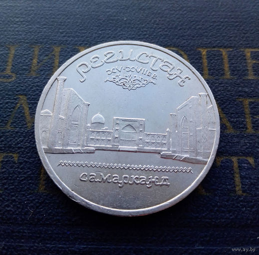 5 рублей 1989 г. Регистан. Самарканд #03