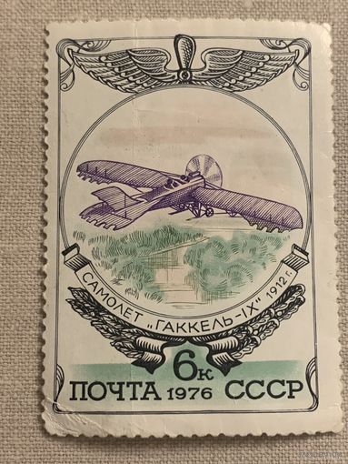 СССР 1976. Самолёт Гаккель 1912