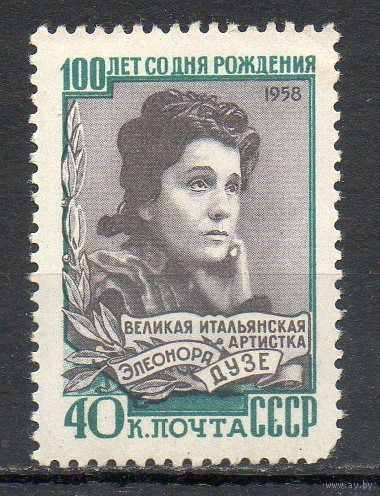 Э. Дузе СССР 1958 год серия из 1 марки