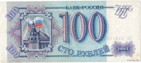 Россия, 100 рублей, 1993 г.