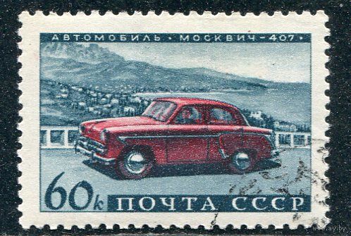 СССР 1960.. Автомобиль Москвич