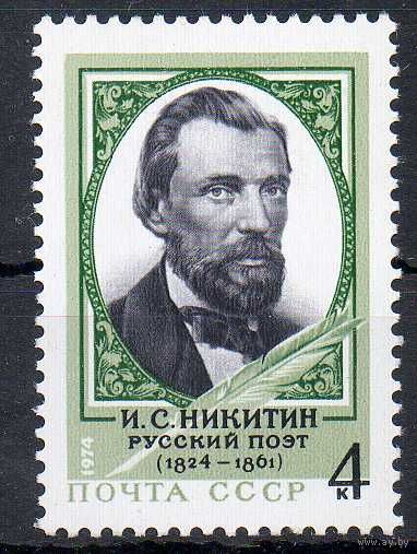 И. Никитин СССР 1974 год (4419) серия из 1 марки