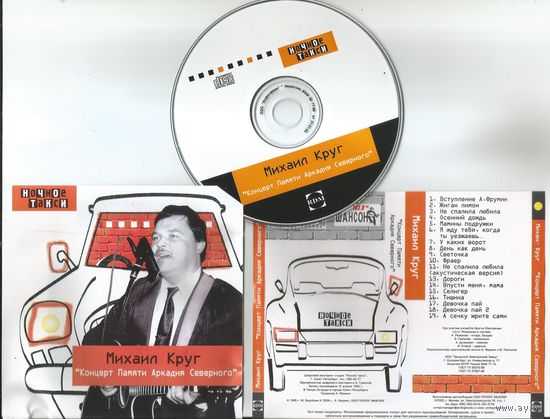 МИХАИЛ	КРУГ - Концерт памяти Аркадия Северного (аудио CD 1995/2004)