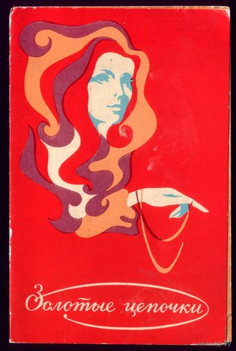 Рекламная открытка Главювелирторг  1973 год И.Фалалеев Золотые цепочки