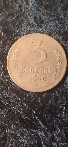 3 Копейки 1946 года СССР(2)