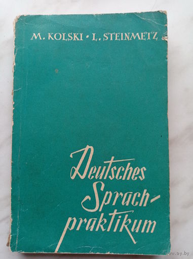 М.И. Кольский, Л.М. Штайнмец - Практикум устной и письменной речи на немецком языке
