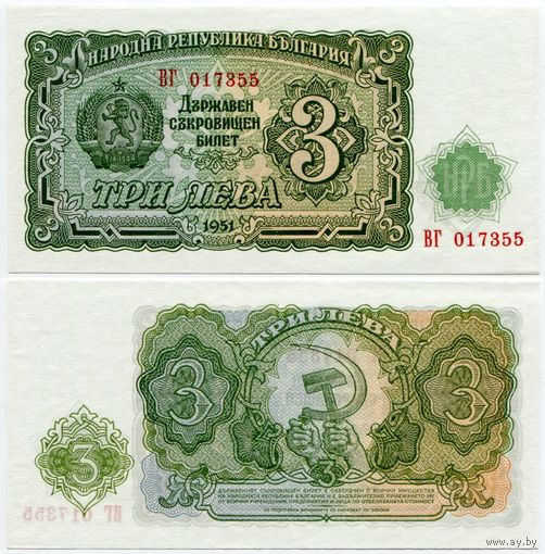 Болгария. 3 лева (образца 1951 года, P81, UNC)