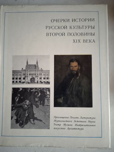 Очерки истории русской культуры второй половины 19 века