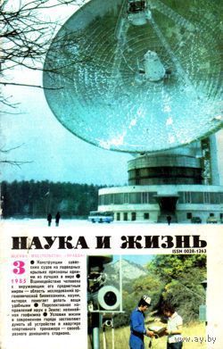 Журнал "Наука и жизнь", 1985, #3