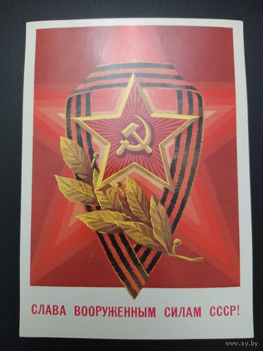 Слава вооруженным силам СССР !