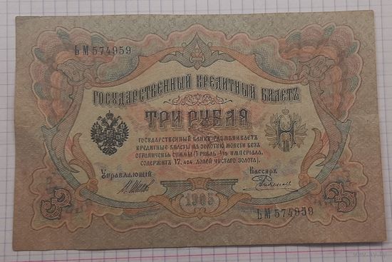 3 рубля  Шипов-Родионов ЬМ (временное правительство)