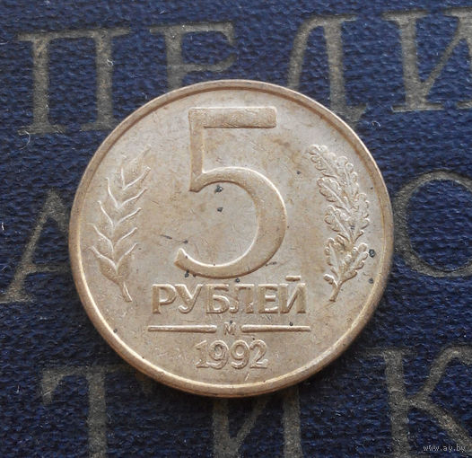 5 рублей 1992 М Россия #06