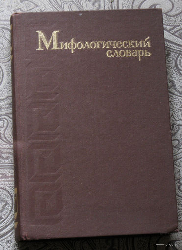 Мифологический словарь.