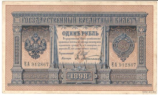 1 рубль 1898 год Шипов Афанасьев ЕА912867