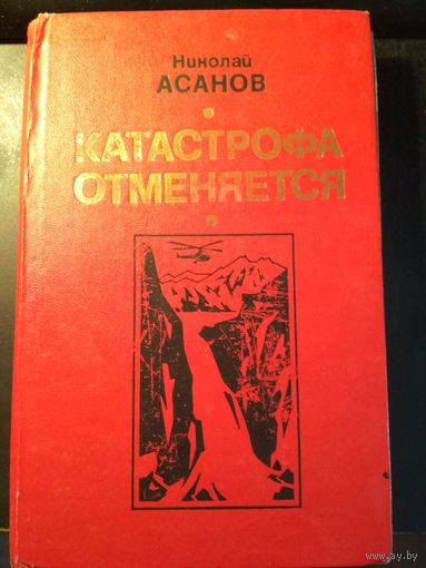 Катастрофа отменяется. Николай Асанов