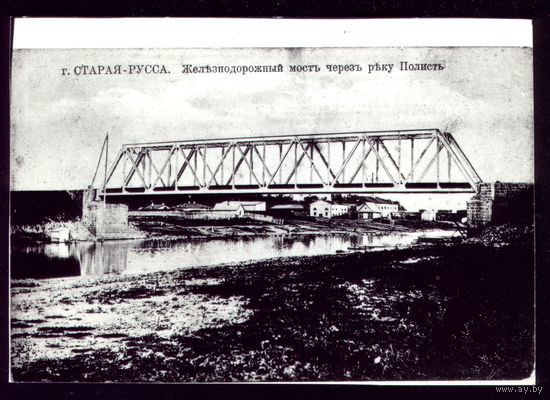 Старая Русса Ж-Д мост через реку Полист