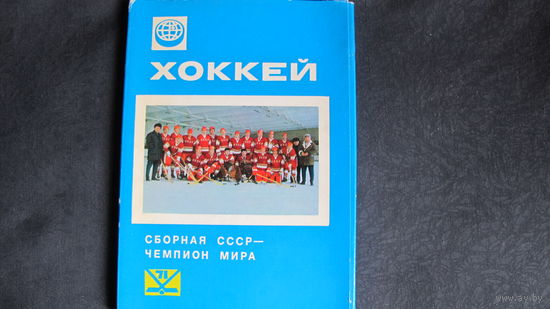 Сборная СССР - чемпион мира по хоккею 1971 (25 открыток)