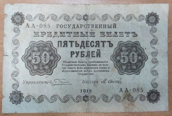 50 рублей 1918 года - РСФСР (Пятаковка)