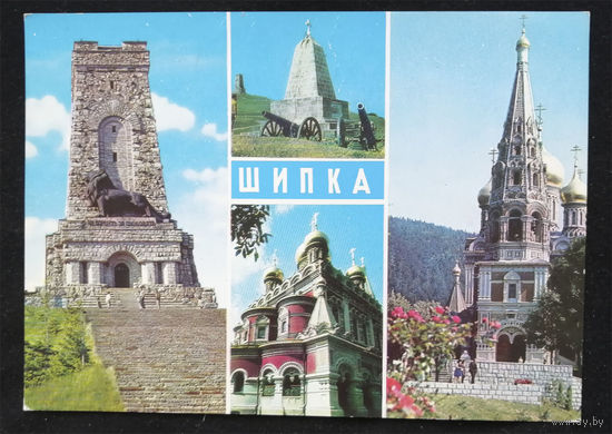 Шипка. Болгария. Виды городов. Архитектура. 1977 год. Чистая #0160-V1P80