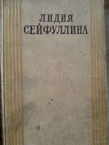 Лидия Сейфуллина 1958 год