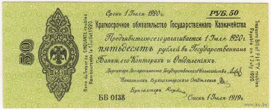 Россия Омск 50 рублей 1919 г. Колчак (ИЮЛЬ)  aUNC-UNC!!! состояние