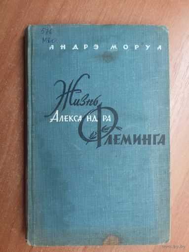 Андрэ Моруа "Жизнь Александра Флеминга"