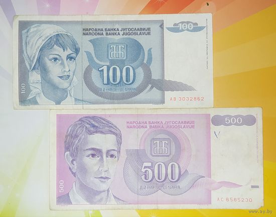 Югославия 100 и 500 динар 1992г.