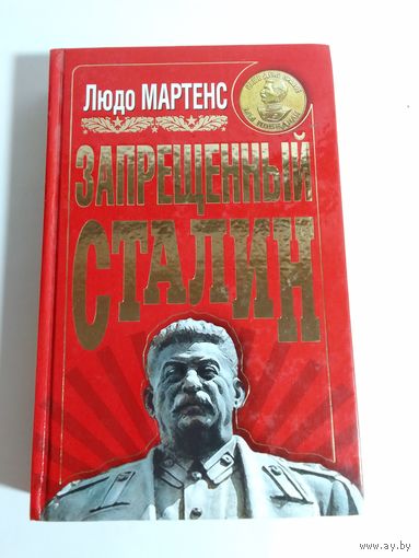 Людо Мартенс Запрещенный Сталин.