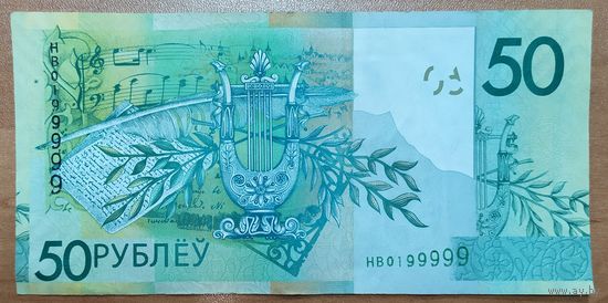 50 рублей 2009 года - интересный номер - пять цифр "9" подряд