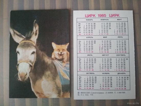 Карманный календарик.1985 год. Цирк. Осёл и лиса
