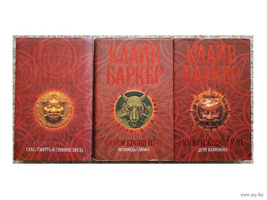 Клайв Баркер "Книги крови" в 3 томах (комплект)