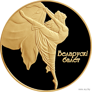 Белорусский балет 200 рублей 2005 золото