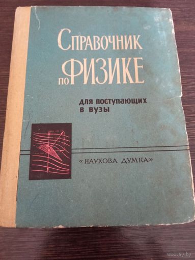 Справочник по физике для поступающих в вузы 1968