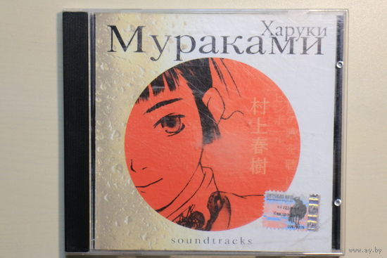 Various – Харуки Мураками Soundtrack (CD)