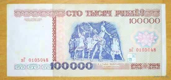 100000 рублей 1996 года, серия вГ