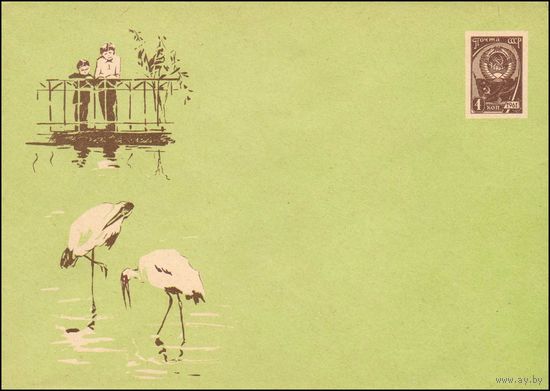 Художественный маркированный конверт СССР N 2519 (09.05.1963) [Рисунок детей на мостике, смотрящих на цапель]