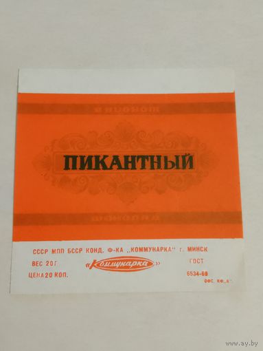 Обёртка от шоколадки СССР. Коммунарка. Пикантный