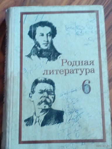 Советский раритет!!! Родная литература учебник-хрестоматия 6 класс.