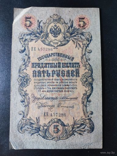 5 рублей 1909 года Коншин - Сафонов, ЕЕ 457286. #0011