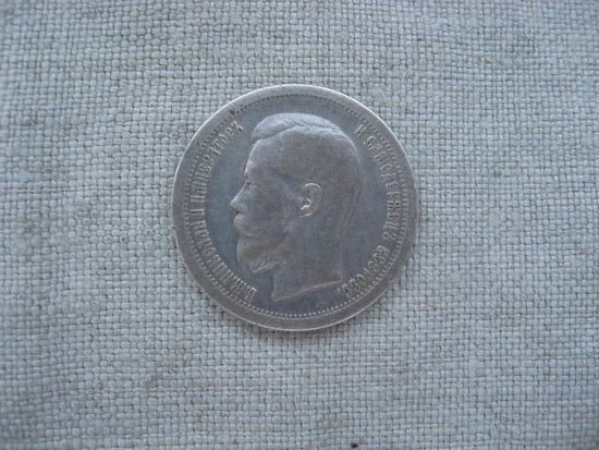 50 копеек 1897 (*) от 1 рубля без МЦ