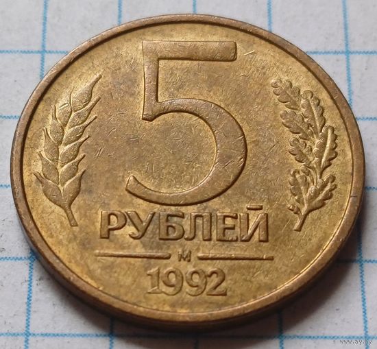 Россия 5 рублей, 1992     М      ( 4-7-1 )