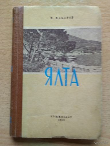 Историко-краеведческий очерк "ЯЛТА", Крымиздат, 1956 год, 212 страниц.