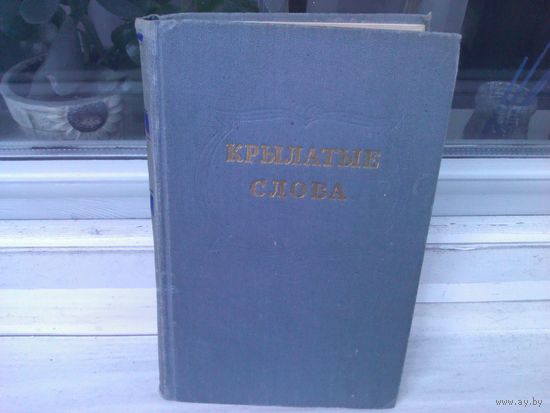 Крылатые слова. По толкованию С. Максимова (изд.1955г.)