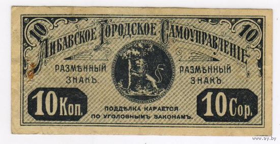 10 копеек 1915 года Либава, Либавское Городское Самоуправление,