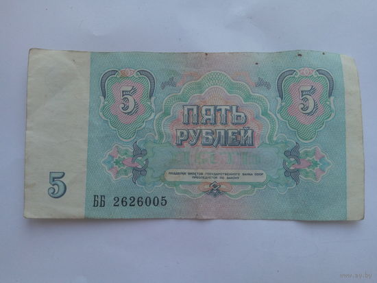 5 рублей 1991 год серия ББ