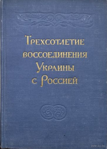 Трехсотлетие воссоединения Украины с Россией. Сборник документов 1954