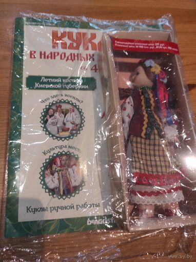 Куклы в народных костюмах номер 4. В упаковке, запечатан.