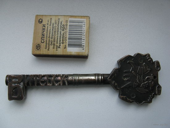Ключ сувенирный времён СССР ВИТЕБСК силумин