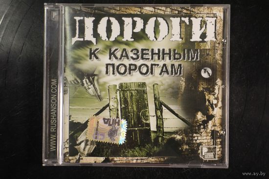 Сборник - Дороги к Казенным Порогам (2007, CD)