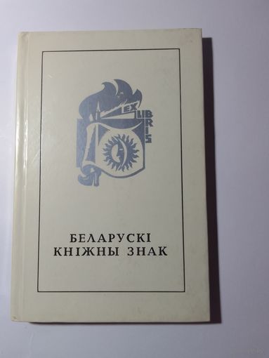 Белорусский книжный знак